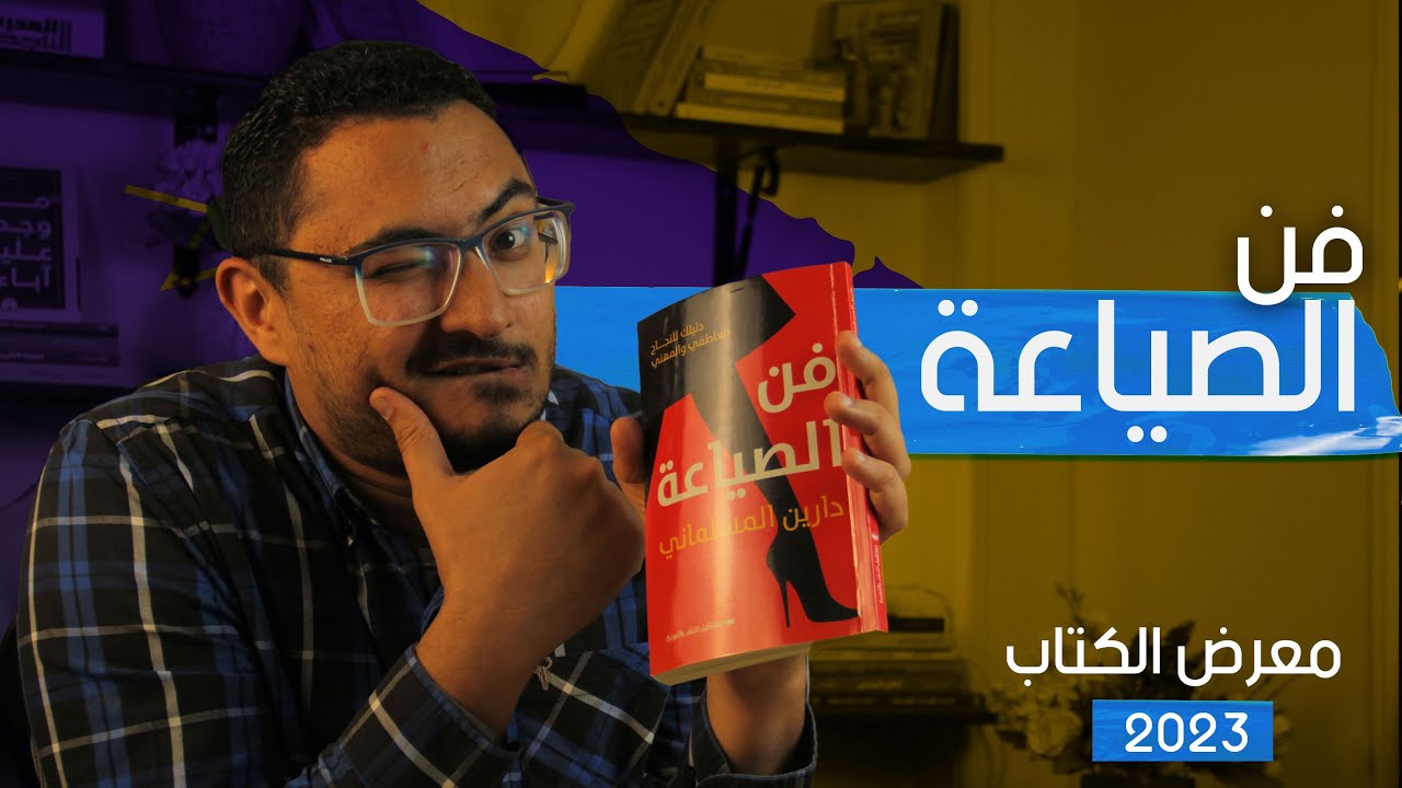 فن الصياعة  لدارين المسلماني من إصدارات معرض الكتاب 2023  - مكتبة شاكر