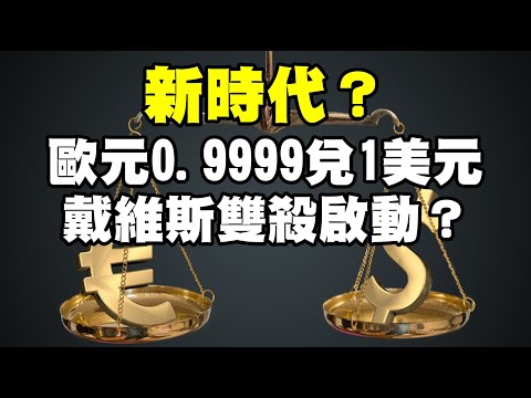 新時代？歐元0.9999兌1美元 戴維斯雙殺啟動？20220712《楊世光在金錢爆》第2904集