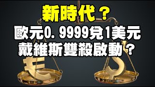 新時代？歐元0.9999兌1美元 戴維斯雙殺啟動？20220712《楊世光在金錢爆》第2904集