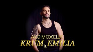 Miniatura del video KRUM ft. EMILIA - AKO MOZHESHE / КРУМ ft. ЕМИЛИЯ - АКО МОЖЕШЕ /TV VERSION/
