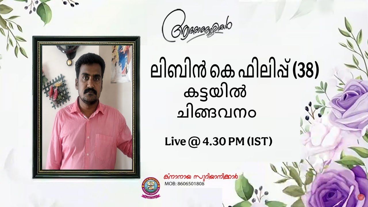 ചിങ്ങവനം കട്ടയിൽ പരേതനായ ലിബിൻ കെ. ഫിലിപ്പിന്റെ (38) മൃതസംസ്കാര ശുശ്രൂഷകൾ തത്സമയം 