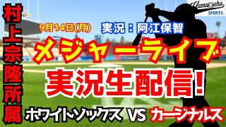 【村上宗隆所属】ホワイトソックス対カージナルス 9/14【野球ラジオ調実況】