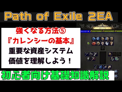 Path of Exile 2『強くなる方法⑤『カレンシーの基本』使い方や価値をしっかりと理解しておこう! 通貨としても使える重要なアイテム 初心者向け丁寧に解説』PC.PS5.XBOX【PoE2】