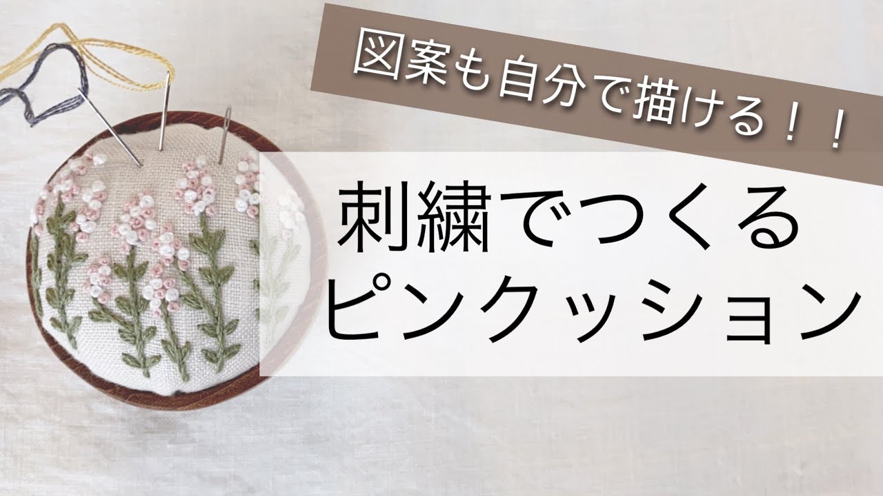 刺繍で作るピンクッション/図案も自分で描いてみよう！