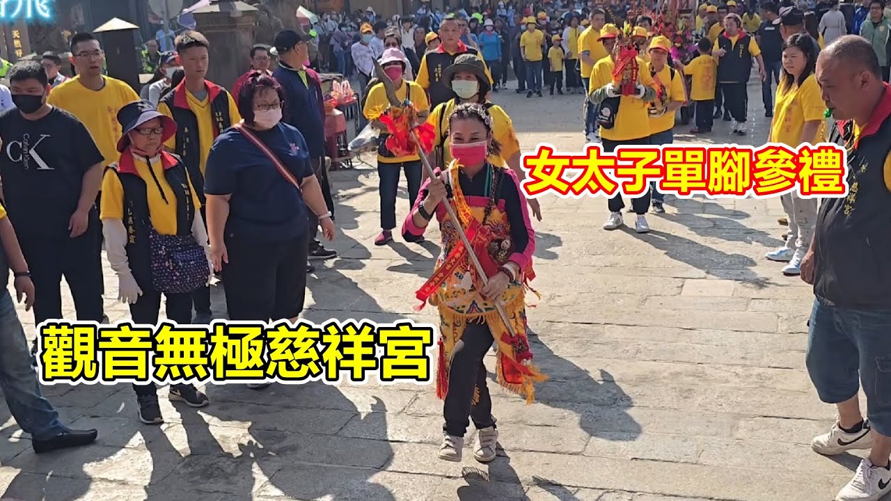 女太子單腳參禮 觀音無極慈祥宮 蒞臨北港朝天宮進香