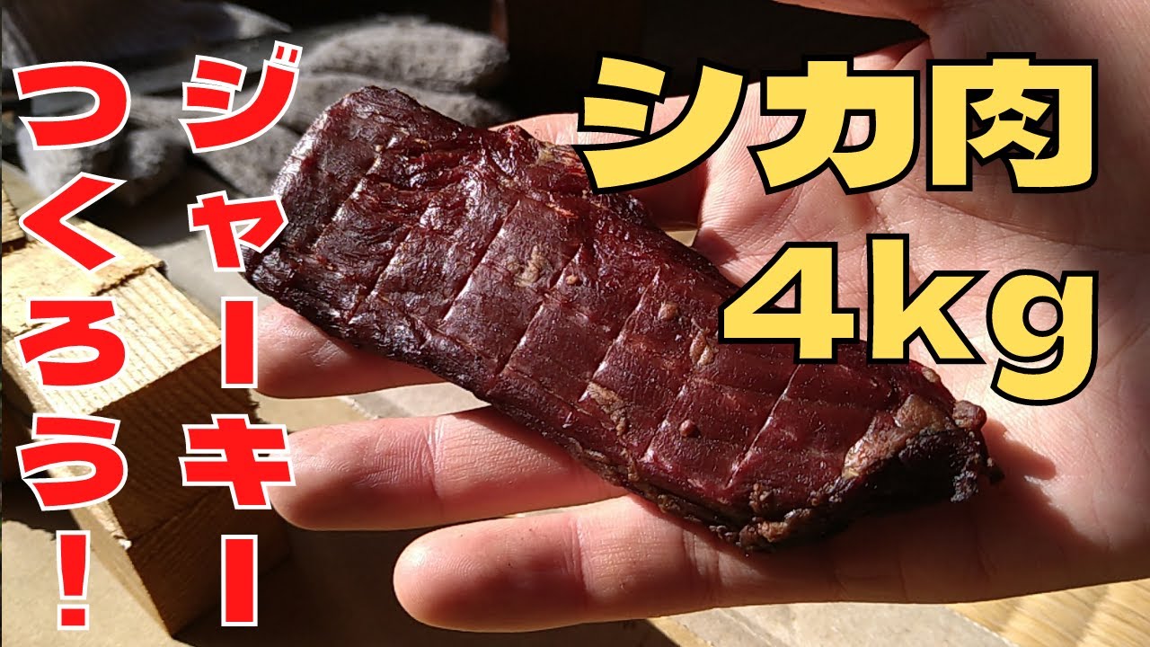 【燻製】鹿肉ジャーキーの作り方【ドラム缶】