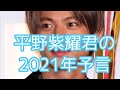 King & Prince 平野紫耀君の2021年予言