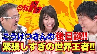 【令和のウラ#008［西河 亘］】アームレスリング世界王者、ごうけつさんを振り返る！！