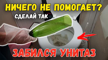 Что делать если засорился унитаз и вода не уходит