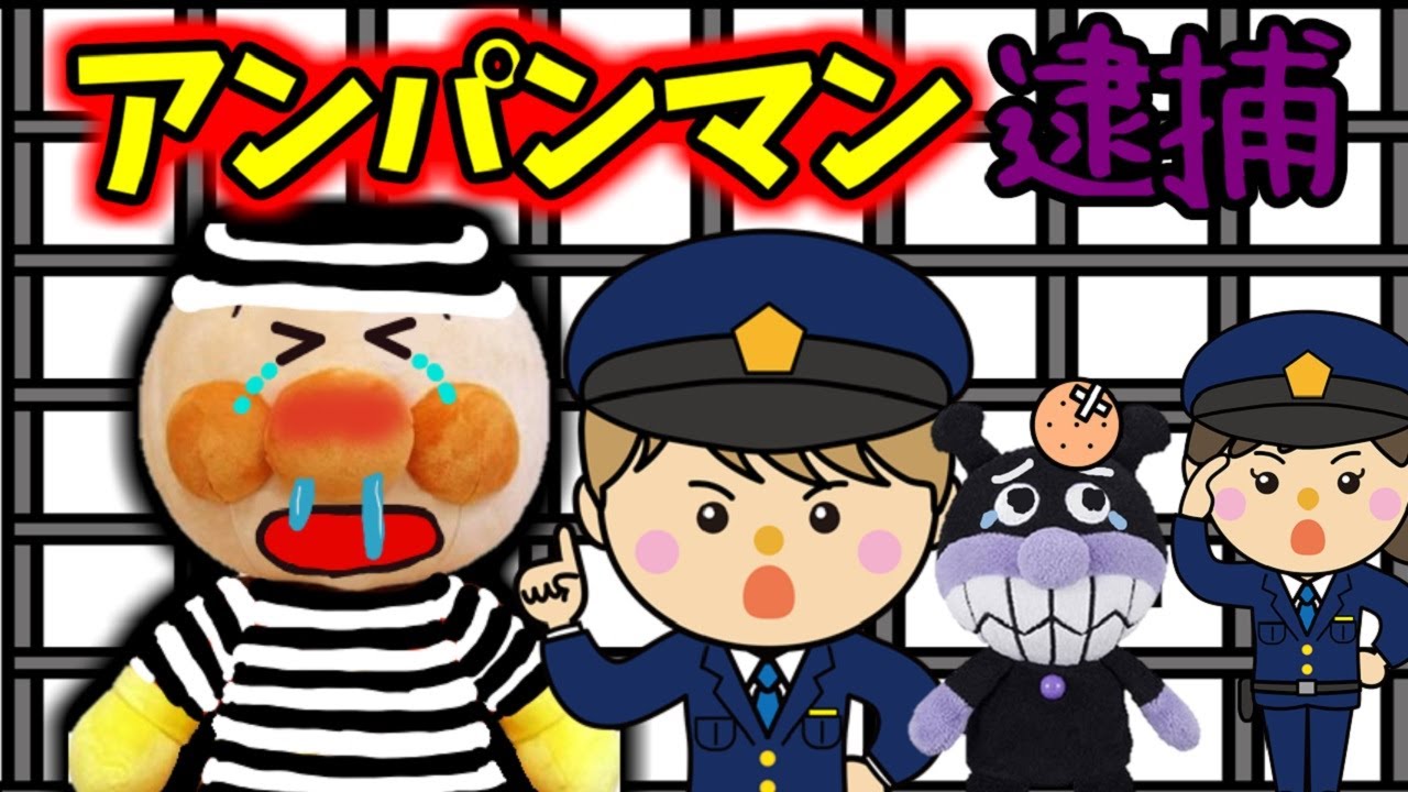 アンパンマンおもちゃアニメ☆アンパンマンが逮捕されちゃった！？ たたく おまわりさん 牢屋 警察 けんか ぶつ ケガ あんぱんまん ばいきんまん Anpanman cartoon toys