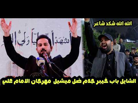 الشاعر سجاد كريم العتابي الشايل باب خيبر جدم ضل ميشيل مهرجان الامام علي هيئة شباب القائم