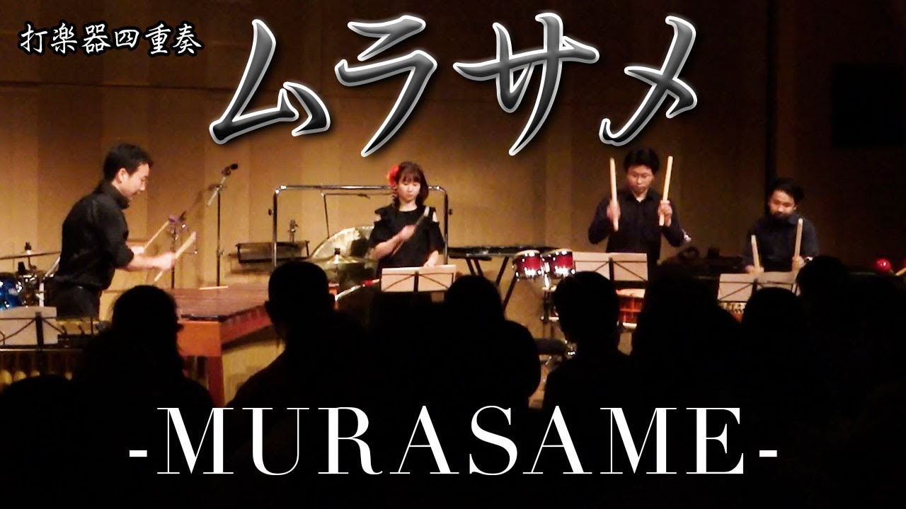 和風打楽器4重奏】「ムラサメ-MURASAME- / 月村路子(arr.嶋崎雄斗