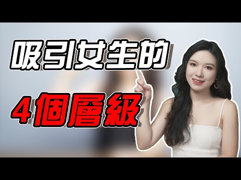 男人對女人的吸引力，一共分為4大層次，看你走到了第幾層？