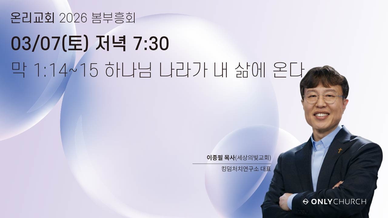 [LIVE] Only Church(온리교회) 봄 부흥회 | 260307 | 07:30 PM