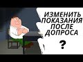 Как изменить показания на допросе?