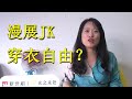 漫展JK 谁的过错 偷拍者还是女生自己 沈奕斐 漫展JK 谁的过错 偷拍者还是女生自己 沈奕斐