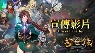 《幻世錄 重製版》宣傳影片 ｜ The Legend of Fancy Realm Remake - Official Trailer