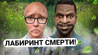 ПОСТРОИЛ ОГРОМНЫЙ ЛАБИРИНТ с МАНЬЯКОМ ВНУТРИ в GARRY'S MOD DARK RP