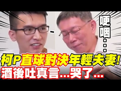 【全字幕】柯文哲直球對決年輕夫妻！台灣能實現居住正義嗎？柯Ｐ酒後吐真言...哭出聲了...