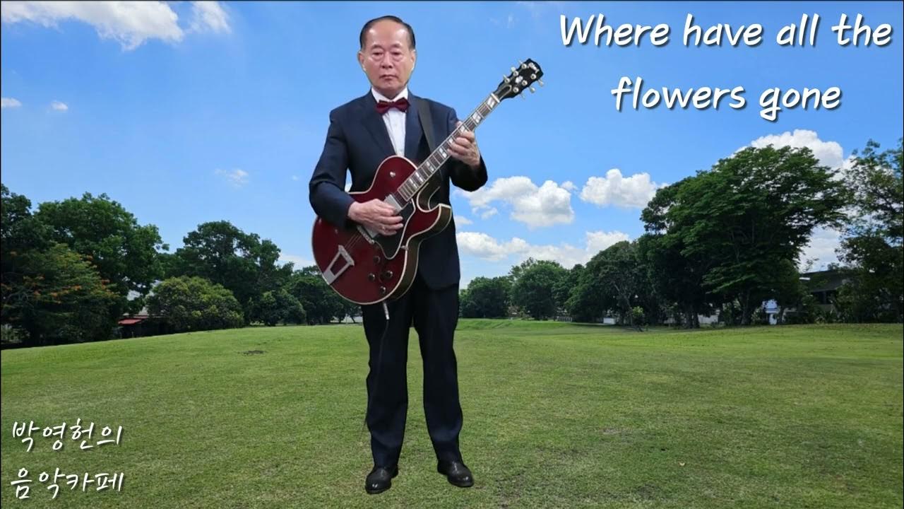 "Where have all the flowers gone/꽃들은 모두 어디로 갔나?" 기타 연주 YouTube