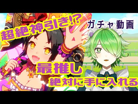 【#ウマ娘 】Chu♡神引きでごめん♡最推しマーベラスサンデー実装！愛の力は届くのか！#ウマ娘プリティーダービー #ガチャ動画 #新人vtuber