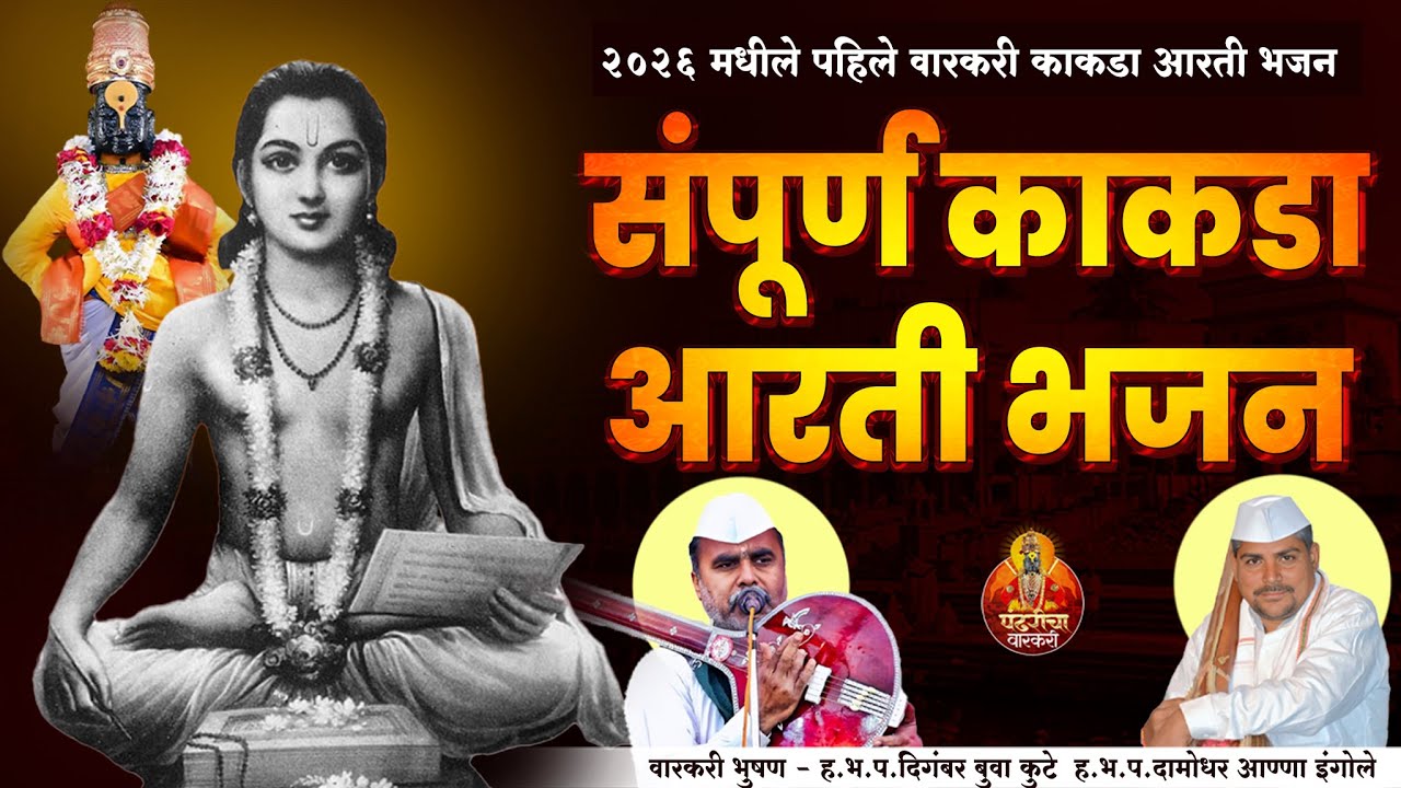 संपूर्ण काकडा आरती भजन।kalda aarti bhjan ।ह.भ.प. दिगंबर बुवा कुटे।ह.भ.प.दामोधर आण्णा इंगोले।kakda 