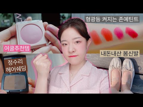 나 다시 쿨톤 요정이 되겠어!!💖 내돈내산 대존예 봄 신발 / 얼굴에 형광등 켜지는 존예 틴트 추천 / 여쿨 추천템 / 정수리 가르마 쉐딩 / 주방 필수템 / 어뮤즈 복숭아 플래닛