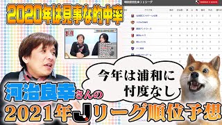 河治良幸さん 21年jリーグ順位予想 年は見事な的中率 浦議チャンネル 浦和レッズについて議論するページ 浦議