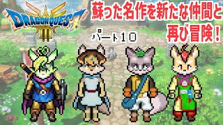 【#10】新しくなったドラクエ３を再び冒険！【ドラゴンクエストⅢ　そして伝説へ・・・】※ネタバレ注意