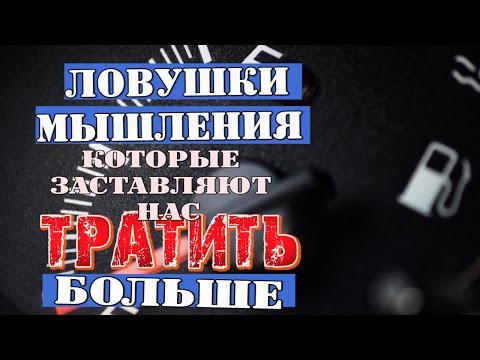 Ловушки мышления, которые заставляют нас тратить больше