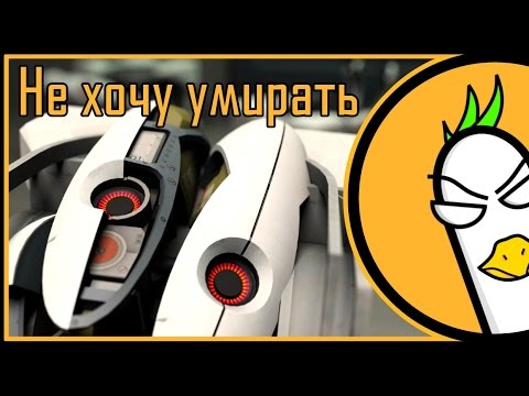 Видео: Portal 2 Song — Не хочу умирать (Original Song)