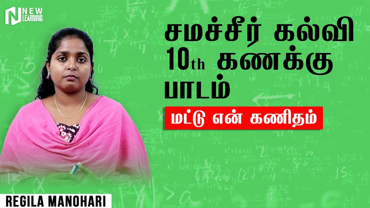 Mattu en kanitham in tamil 10th standard maths, tamilnadu state