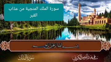 سورة الملك. المنجية من عذاب القبر.