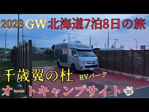 【キャンピングカー】（北海道　犬と車中泊）飛行機好き必見パーク！128話