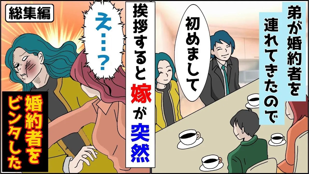【漫画★総集編】弟が婚約者を連れてきたので挨拶すると→いきなり嫁が弟の婚約者にビンタした→嫁「私は認めないから‼」実は【スカッとする話】【浮気嫁】【朗読】