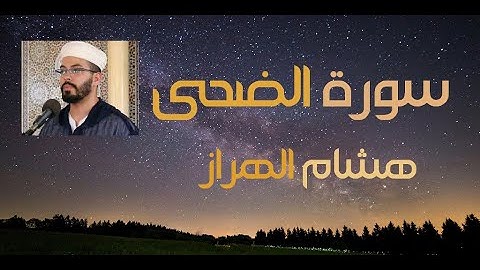 سورة الضحى - القارئ هشام الهراز