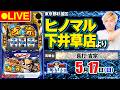 【パチスロ生配信】真打吉宗_ガンガンLIVE #121~ガンちゃんのパチスロLIVE!(パチマガスロマガ)#パチスロライブ