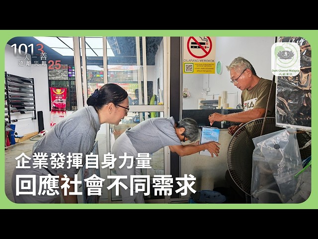 企業發揮自身力量 回應社會不同需求 | 新聞@daaichannelmalaysiachn