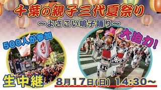 【生配信】千葉の親子三代夏祭り  10チーム500人が参加するよさこい鳴子踊りに注目！　#夏祭り