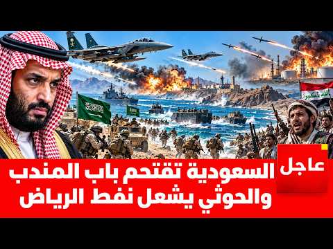 Saudi Arabia Storms Bab al-Mandab in Lightning Attack.. Expelling Ansar Allah Under Heavy Air Cov...