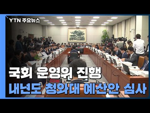 국회 운영위 &amp;quot;하명 <strong>수사</strong>&amp;quot;·&amp;quot;매국 <strong>외교</strong>&amp;quot; 격돌 전망 / YTN