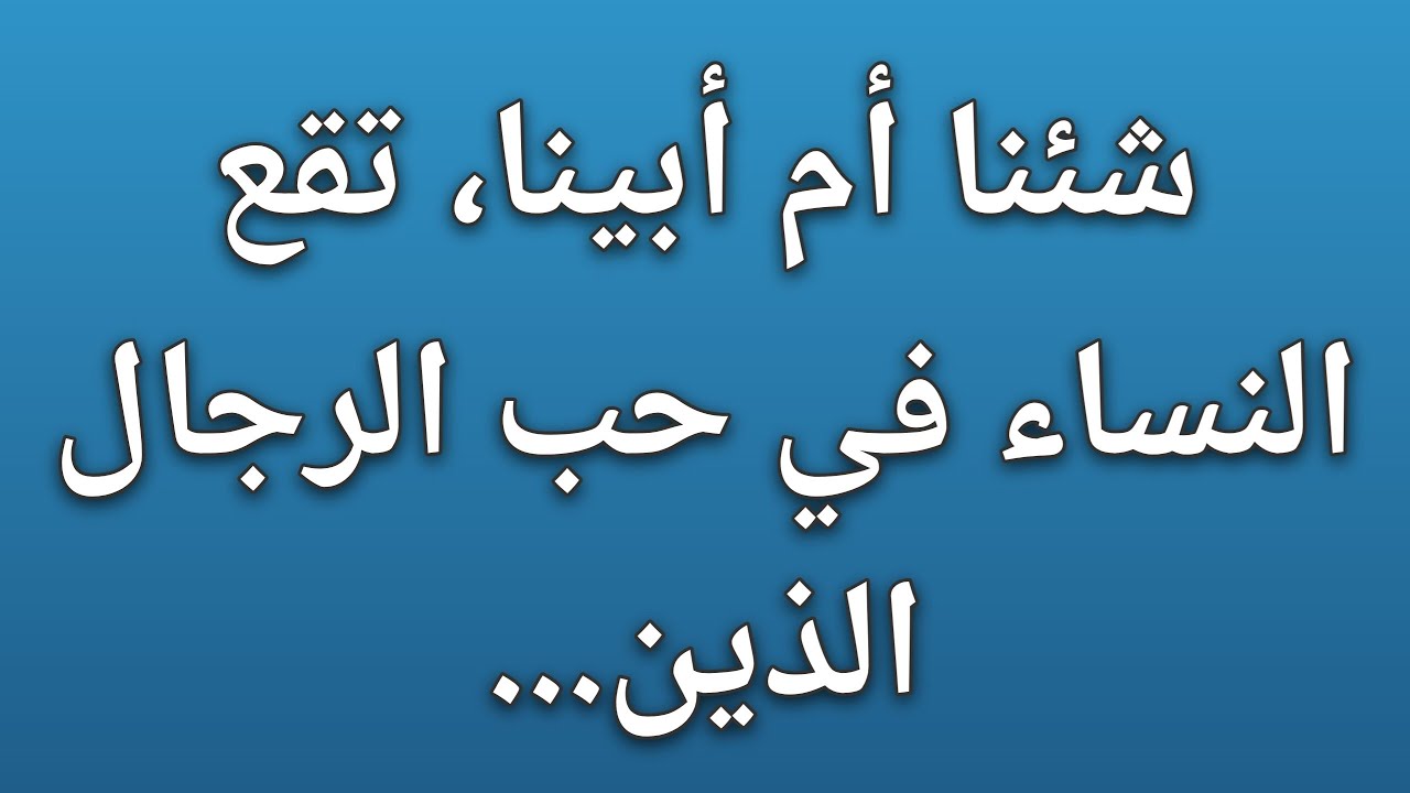 شئنا أم أبينا، تقع النساء في حب الرجال الذين... || حقائق علم النفس 