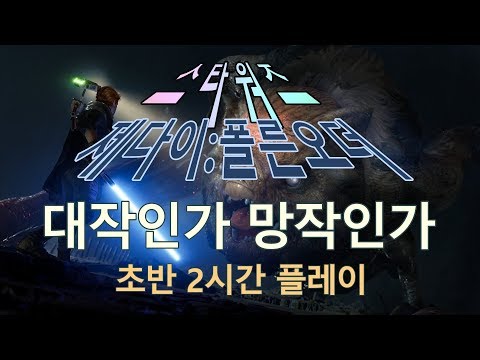 스타워즈 제다이 : 폴른 오더 초반 2시간 플레이, 오랜만에 나온 스타워즈 대작? 아니면 이번에도 망작? [스팀 출시작 구매각 판독기]