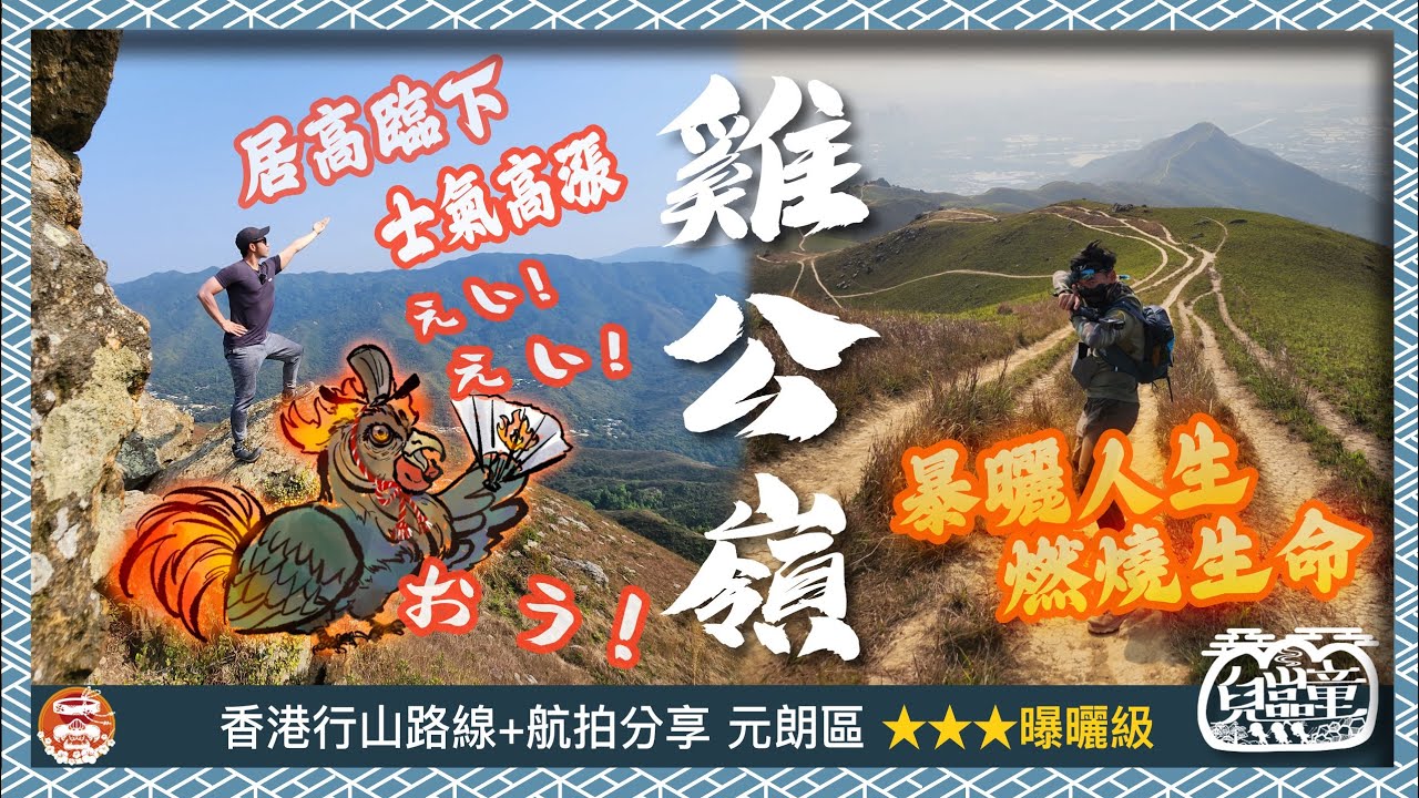 [山區兒童] 雞公嶺 燃燒生命 暴曬人生 全程接近零遮陰 | 大羅天 | 羅天頂 | 雞公山 | 龍潭山 | 元朗區 | 香港行山路線 | 4K | 廣東話
