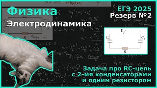 картинка: Последовательная цепь состоит из заряженного конденсатора C₁  =  3 мкФ... (Физика, ЕГЭ)