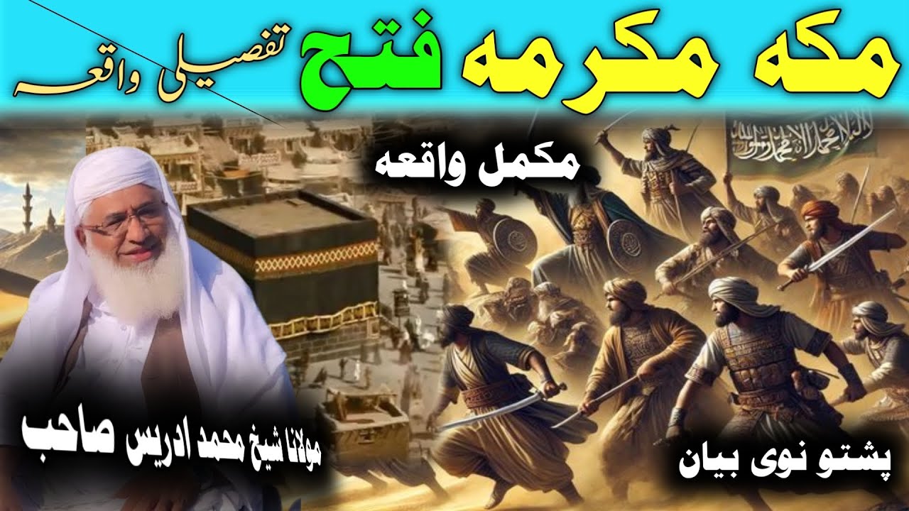 Makkha Mukrama Fatah Ebratnaka Qesa / Molana Idres Saib Pushto Bayan / مکہ مکرمہ فتح کولو خکلے واقعہ