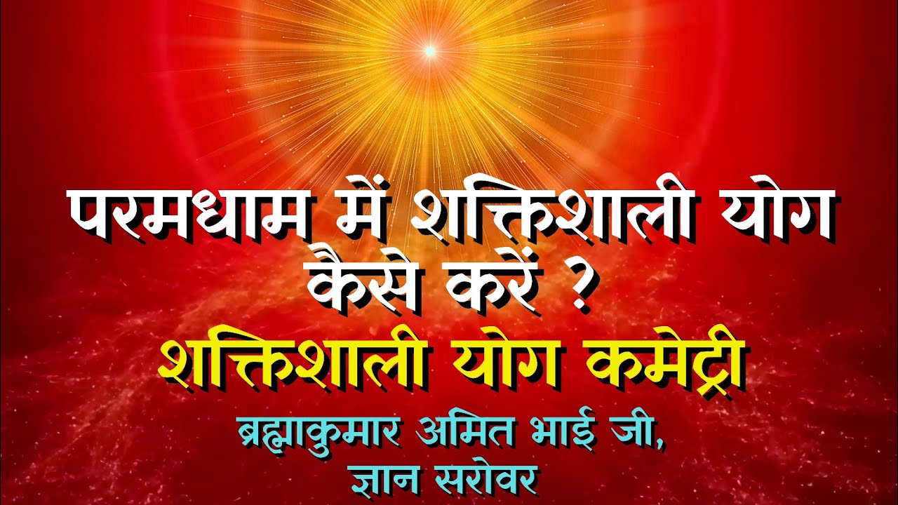 बीज रूप अवस्था के लिए शक्तिशाली योग | परमधाम यात्रा |  ब्रह्माकुमार अमित भाई जी | ज्ञान सरोवर