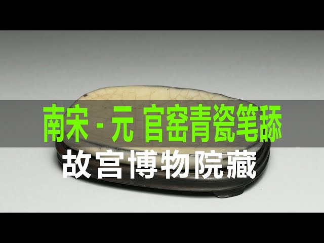 南宋元官窑青瓷笔舔- YouTube