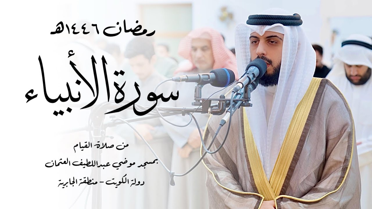 سورة الأنبياء ( قيام رمضان 1446هـ ) - شايع التميمي