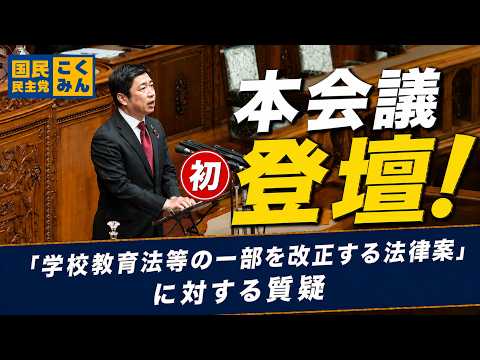 【「学校教育法等の一部を改正する法律案」に対する質疑】参議院本会議 2026年5月29日